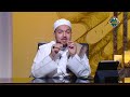 الشيخ أحمد سيف الدين التشاؤم والكآبة ليست من هدى النبي ﷺ