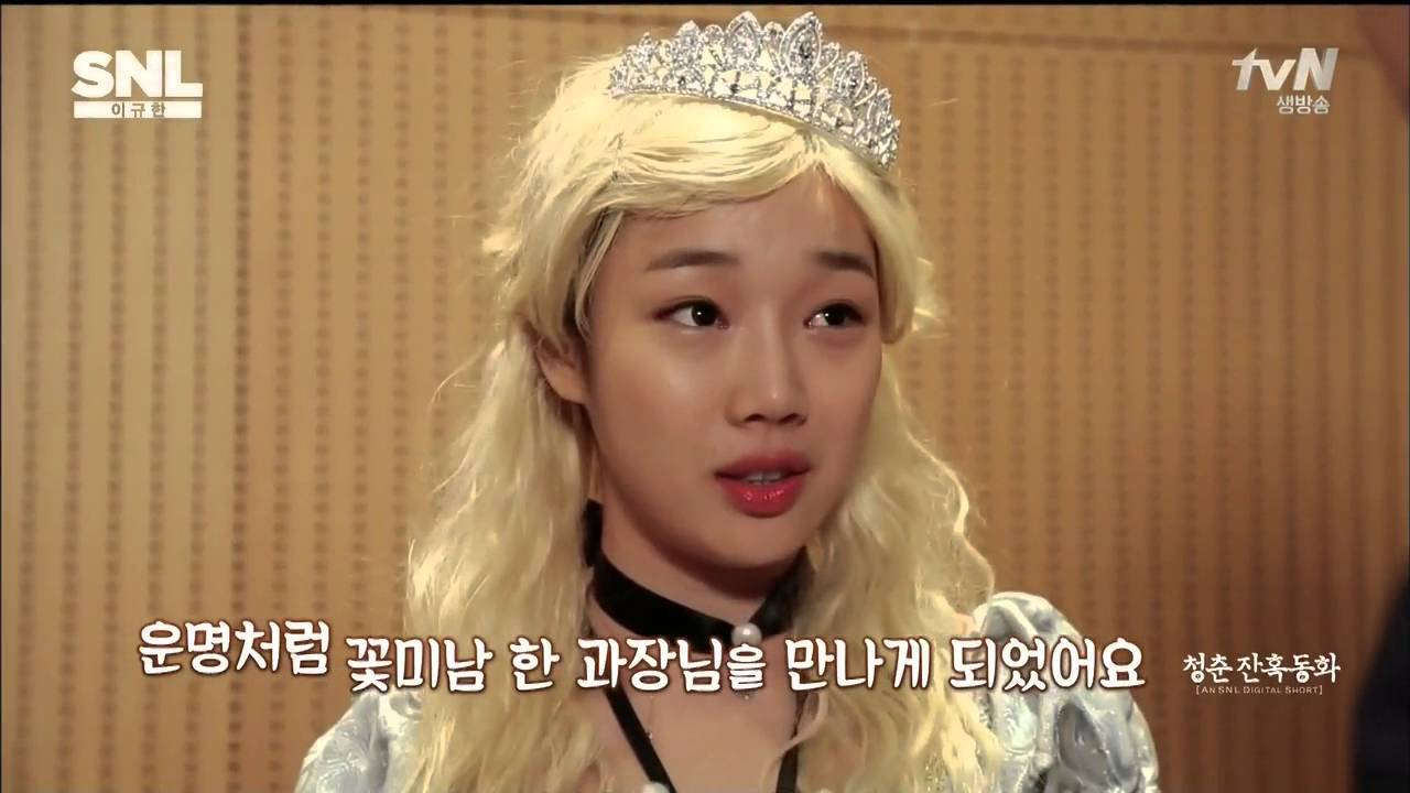 tvN SNL코리아 시즌6 청춘 잔혹동화