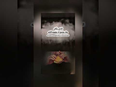 الذي يأكل ولا يشبع لا ينفعه أكله . الشيخ العلامة محمد بن صالح العثيمين رحمه الله .