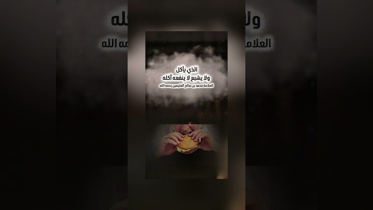 الذي يأكل ولا يشبع لا ينفعه أكله . الشيخ العلامة محمد بن صالح العثيمين رحمه الله .