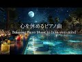 【心を休めるピアノ曲】疲労回復・自律神経を整える|聴き流すだけで心を落ち着かせ、神経系を回復🌿考えすぎをやめる・ストレス解消・睡眠前のリラックスにも