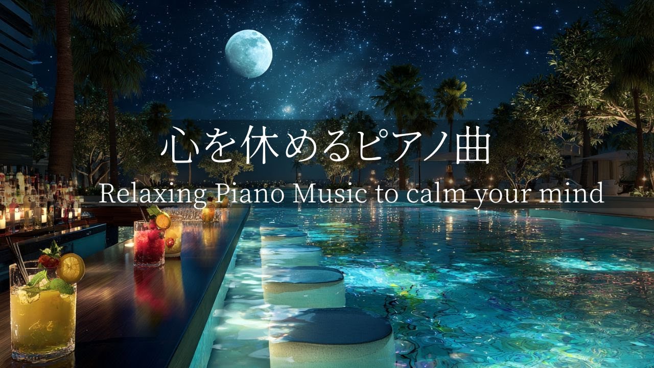 【心を休めるピアノ曲】疲労回復・自律神経を整える｜聴き流すだけで心を落ち着かせ、神経系を回復🌿考えすぎをやめる・ストレス解消・睡眠前のリラックスにも