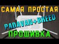 Прошивка Xiaomi AC2100 BREED + Padavan самый простой способ