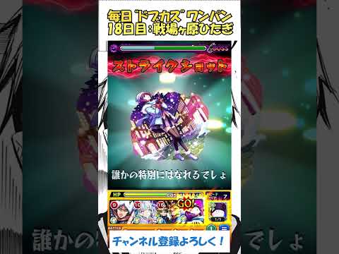 【モンスト】毎日“ドブカス(禪院直哉)”をワンパンする！　18日目：戦場ヶ原ひたぎ　#モンスト #呪術廻戦 #ドブカス #shorts