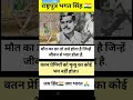 राष्ट्रपुत्र भगत सिंह🔥Rashtraputra Bhagat Singh #motivation #study #gk #shorts