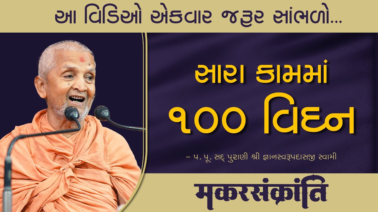 એક વાર જરૂર સાંભળો  | Makarsankranti | પૂજ્ય સદ્ગુરુ પુરાણી શ્રી જ્ઞાનસ્વરૂપ સ્વામી #katha #gurukul