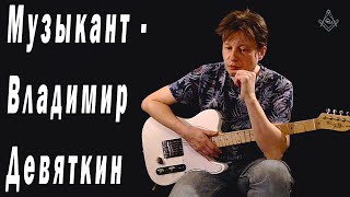 Музыкант - Владимир Девяткин
