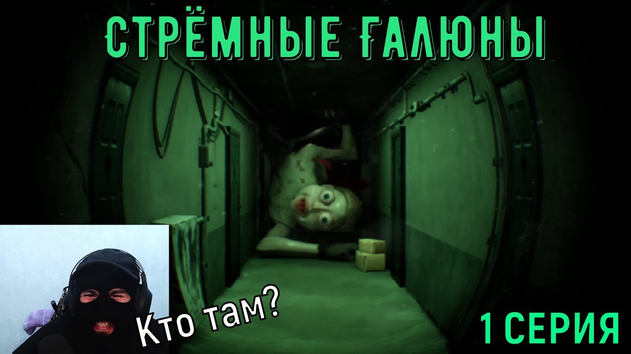 ХОРРОР ПРО ГАЛЛЮЦИНАЦИИ | Who's at the door?