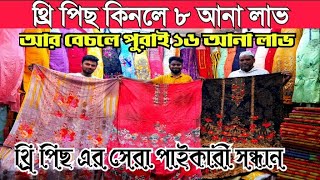 এই ঈদে নামি দামি ব্র্যান্ডের থ্রি পিছ কিনে ব্যাবসা করুন | কিনলে ৮ আনা লাভ | বেচলে ১৬ আনা লাভ |