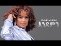 Eyerusalm Asfaw сКесКХсЛ сИШсКХ Endmen New Ethiopian Music 2025 Eyerusalm Asfaw сКесКХсЛ сИШсКХ Endmen New Ethiopian Music 2025