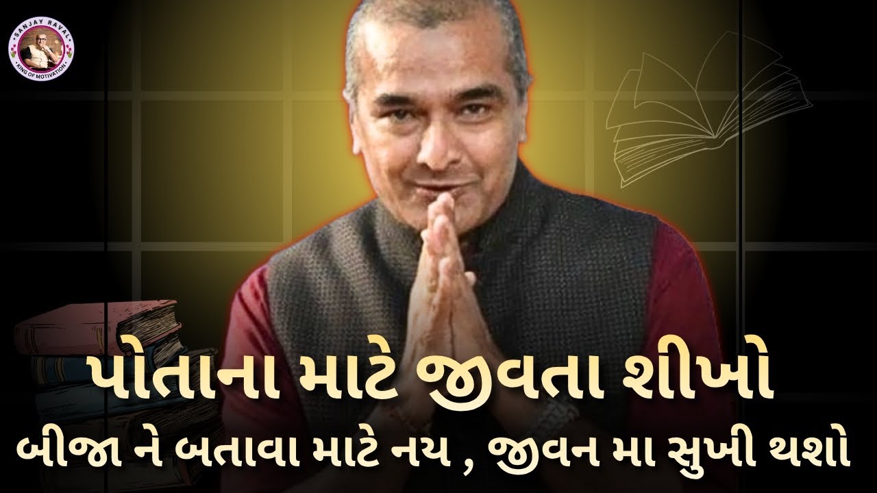 પોતાના માટે જીવતા શીખો..| સંજય રાવલ | sanjay raval gujrati letest motivation gujrati speech - 2025