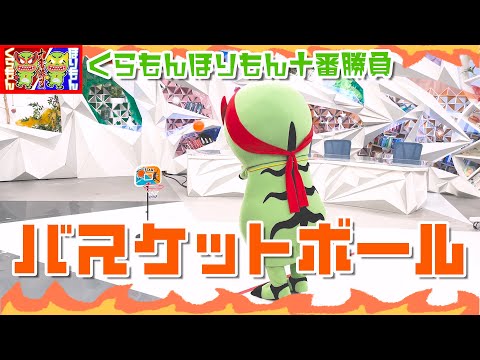 【ROUND5】くらもんほりもん十番勝負「バスケットボール」【めざまし8】