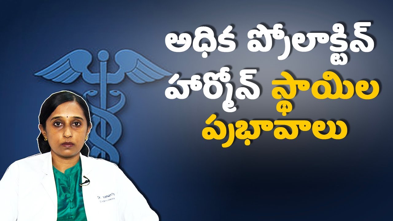 Effects of High Prolactin Hormone Levels అధిక ప్రోలాక్టిన్ హార్మోన్ స్థాయిల ప్రభావాలు Samayam Telugu