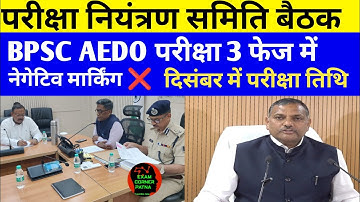 BPSC AEDO परीक्षा नियंत्रण समिति बैठक🔴नेगेटिव मार्किंग❌ दिसंबर में तिथि घोषित#bpsc #bpscaedoexam2025