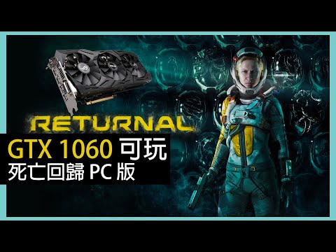 【3分鐘即食】死亡回歸 PC 版 GTX 1060 優化（粵語+字幕）| PC Returnal GTX 1060