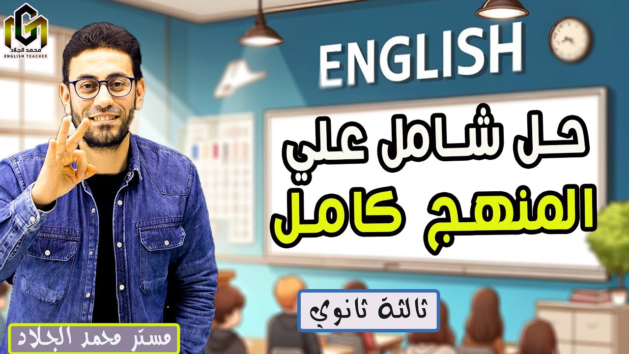 حل شامل و تطبيق على منهج الإنجليزى بالكامل فى محاضرة واحدة 💪🏻🤩 |  ثالثة ثانوى 2024 | كلمات و جرامر