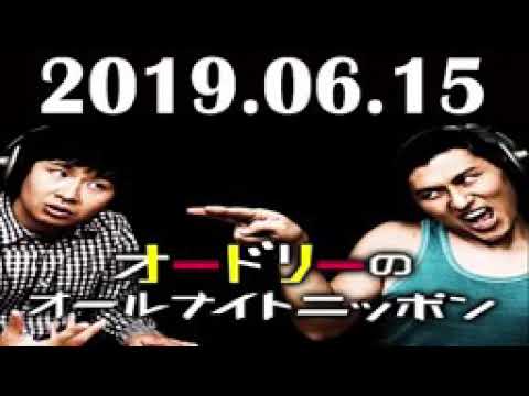 2019/06/15 オールナイトニッポン オードリー ゲスト:くりぃむしちゅー 上田