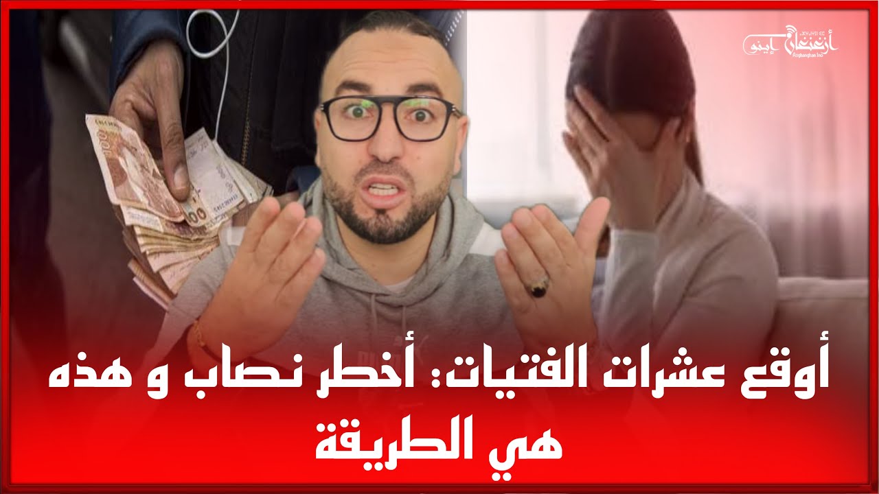 🔴أوقع عشرات الفتيات: أخطـــــ.....ر  نصاب و هذه هي الطريقة