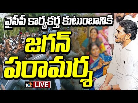 LIVE : వైసీపీ కార్యకర్త కుటుంబానికి జగన్ పరామర్శ | YS Jagan Mohan Reddy Palnadu District Tour | 10TV - 10TVNEWSTELUGU