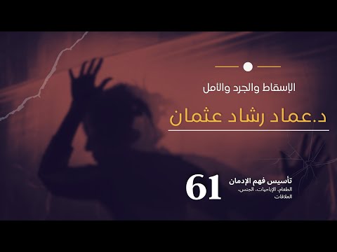 سلسلة تأسيس فهم التعافي ٦١ حول الإسقاط والجرد والأمل