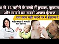 बच्चो में बुखार, जुकाम और खांसी का बेस्ट ईलाज //  Treatment of Fever 🤒, Cold 🥶 and Cough in Babies