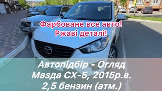 ‼️ Автопідбір - Огляд кросовера Мазда СХ-5, 2015р., 187 тис км, передній привід, автомат (гідро) ‼️