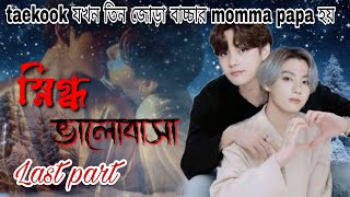 সনগধ ভলবস Last Part Taekook Love Storytaekook Bangla Dubbingbts Bangla Dubbing