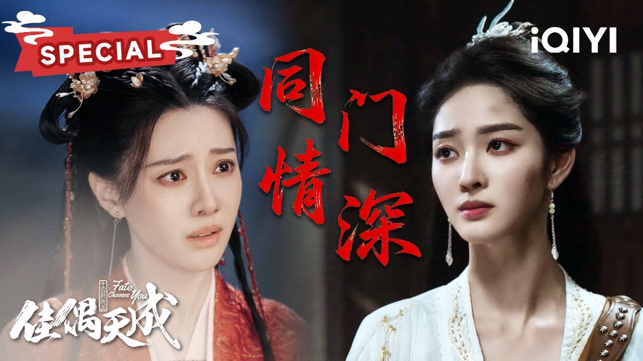 SPECIAL：阿笙以身饲虎狼，辛湄无悔护周全，奈何初心已随魔气散！| 佳偶天成 Fate Chooses You | ✦爱奇艺东方奇幻✦