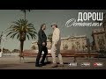 ДОРОШ - Останемся | Official Music Video (2019)