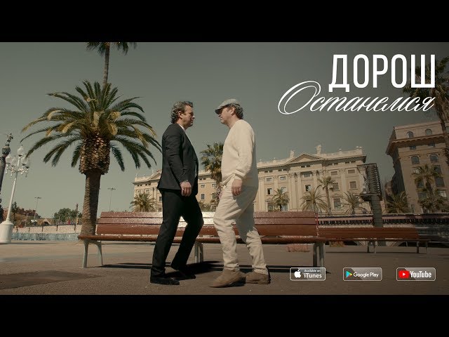 ДОРОШ - Останемся