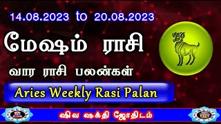 Mesham | Weekly Rasi Palan | மேஷம் 14.8.23 To 20.8.23 வார ராசி பலன்கள் |Weekly rasi palan Aries