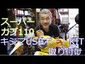 【スーパーカブ110】キジマ製USBポートKIT 取り付け