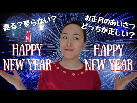 年末年始の英語のあいさつ Happy New Year Vs A Happy New Year 248 Youtube