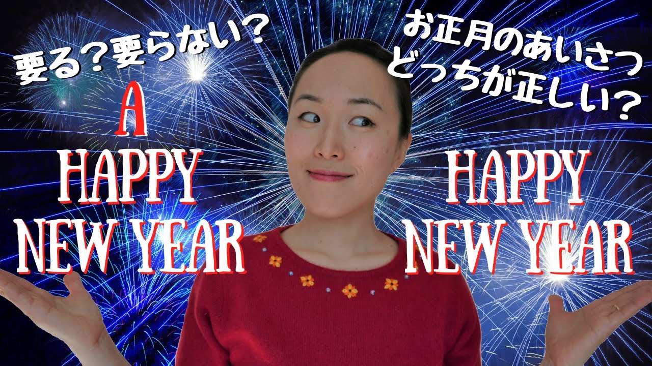 年末年始の英語のあいさつ Happy New Year Vs A Happy New Year 248 Youtube