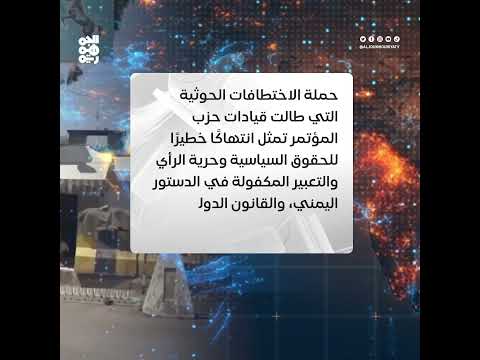 اختطافات الحوثيين لقيادات المؤتمر تعمق القمع السياسي