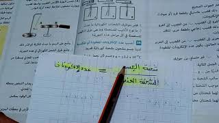 حل التمرين رقم 8 صفحة 14 فيزياء السنة الرابعة متوسط ( مع الشرح)