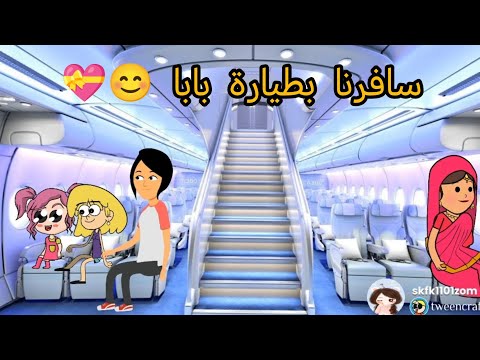 ام شموسة وزنوبه الحلقة  سافرنا بطيارة بابا