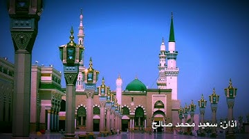 أذان مدني للقارئ المبدع: سعيد محمد صالح