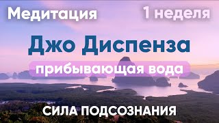 Прибывающая вода. 1 неделя. Медитация Джо Диспенза. Сила подсознания. #аюмедитэйшн