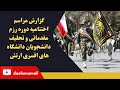 مراسم اختتامیه دوره رزم مقدماتی و تحلیف دانشجویان دانشگاه های افسری ارتش 