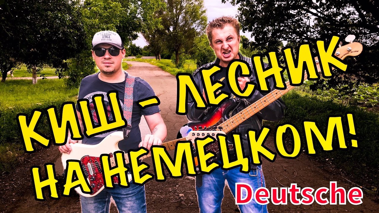 Король и Шут Лесник На НЕМЕЦКОМ YouTube