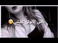 ناس وصلولي كلام ناس كالولي عفتني شتدري بيهه ناس ترحم انته الهم سلمتني لبالي