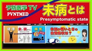 【予防医学TV】未病とは？   最近よく聞く「未病（未だ病気でない）」をわかりやすく約５分で解説！