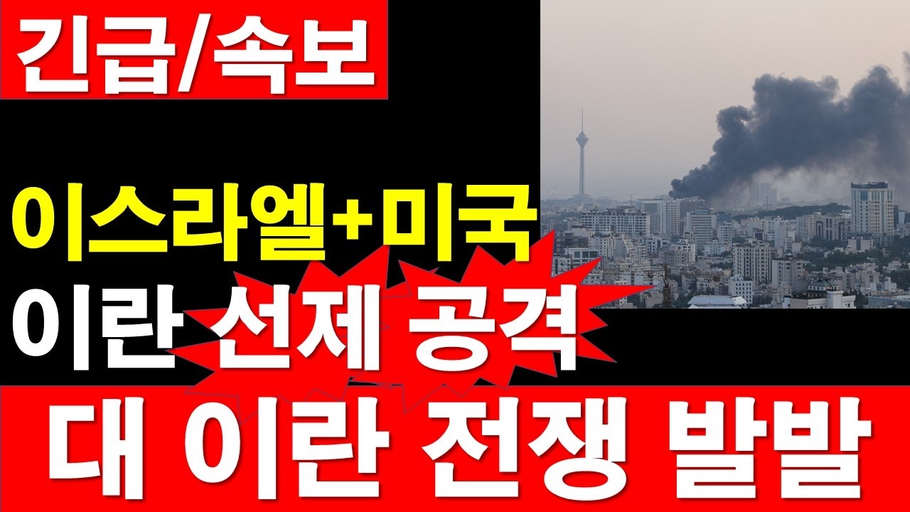 [긴급/속보] 이스라엘+미국이란 선제 공격. 대 이란 전쟁 발발. [정광용TV, 레지스탕스TV]