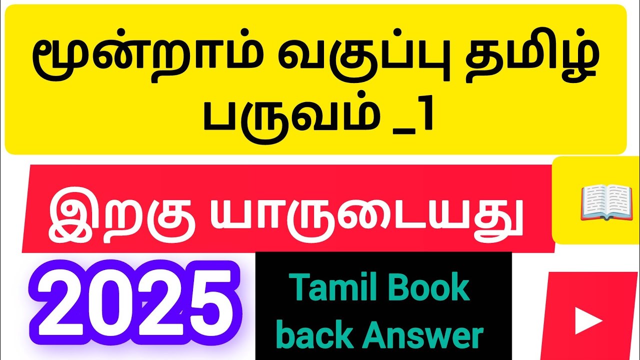 #இறகு யாருடையது தமிழ் பருவம் _1#easylearning#kidslearning|educationlesson_7#tamil book answer 3rd📖▶️