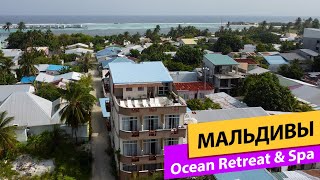 Ocean Retreat & Spa. Guraidhoo. Мальдивы. Обзор отеля