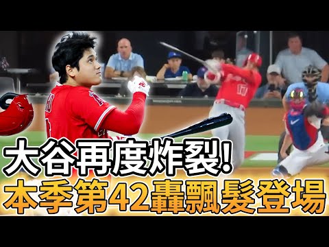 【MLB 美國職棒】大谷翔平再度炸裂! 本季第42轟飄髮登場