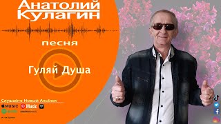 Анатолий Кулагин - Гуляй Душа | Новинка Видео