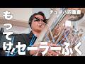 【超絶ベース】もってけ！セーラーふく /「らき☆すた」OPテーマ-チューバだけで吹いてみた