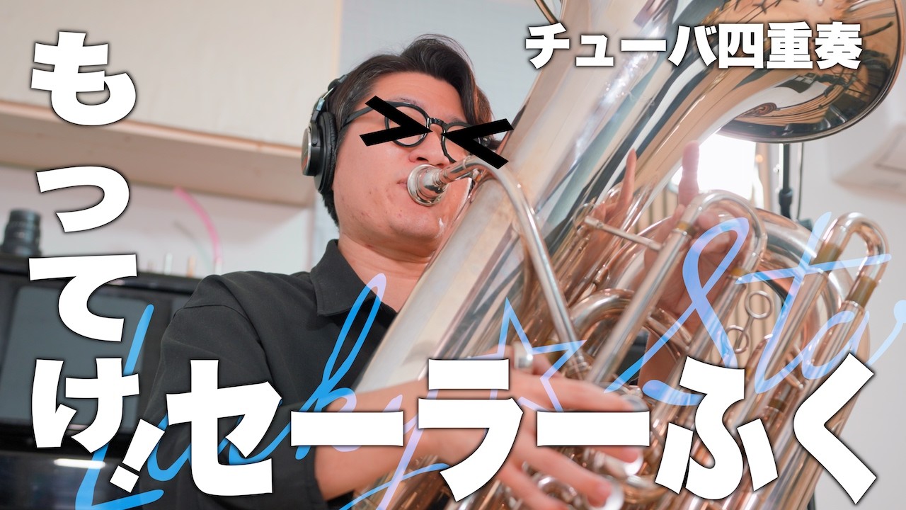 【超絶ベース】もってけ！セーラーふく /「らき☆すた」OPテーマ-チューバだけで吹いてみた